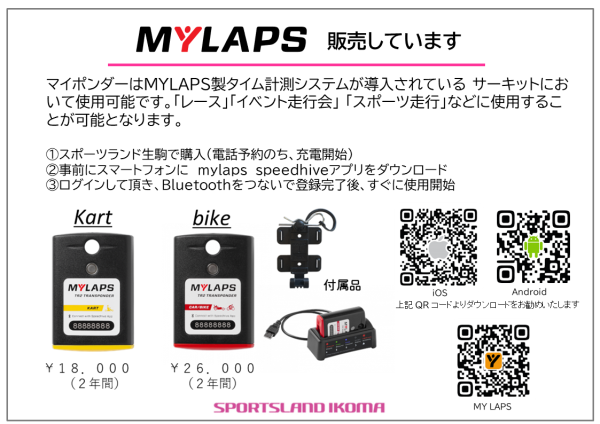 MYLAPS社 マイポンダー（計測器）予約販売中