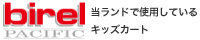 BIRELパシフィック/当ランドにて使用しているキッズカートはこちらでご覧いただけます