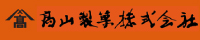 	ころもちといえば高山製菓！生駒の銘菓